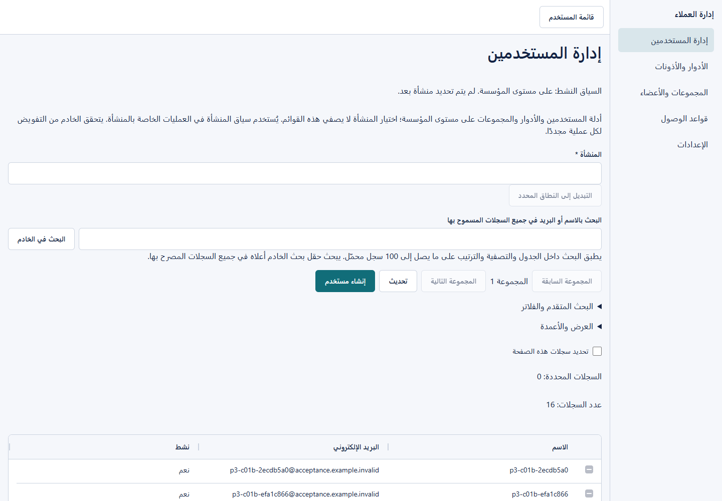 البحث عن المستخدمين وسجلاتهم في تطبيق عملاء SaaS Document